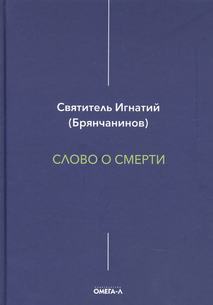 Обложка книги "Игнатий Брянчанинов: Слово о смерти"