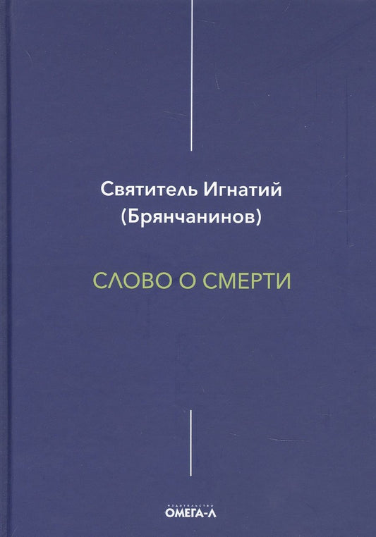 Обложка книги "Игнатий Брянчанинов: Слово о смерти"