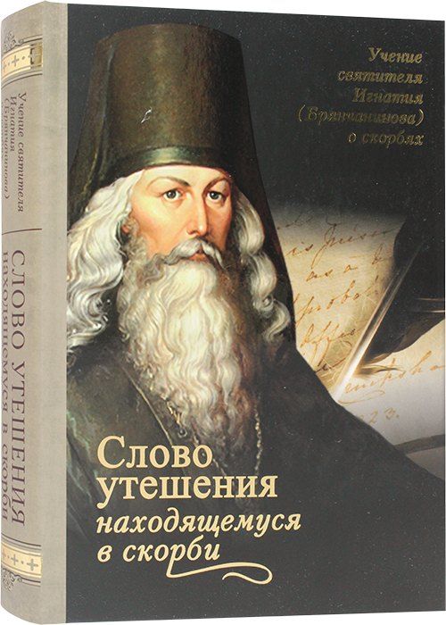 Обложка книги "Игнатий Брянчанинов: Слово утешения находящемуся в скорби Святитель Игнатий (Брянчанинов)"