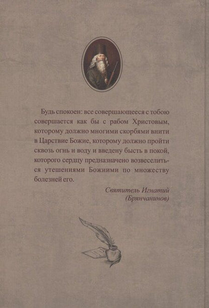Фотография книги "Игнатий Брянчанинов: Слово утешения находящемуся в скорби Святитель Игнатий (Брянчанинов)"