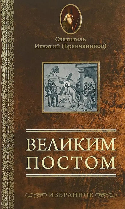 Обложка книги "Игнатий Брянчанинов: Великим постом. Избранное"