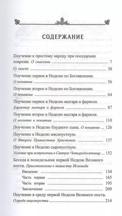 Фотография книги "Игнатий Брянчанинов: Великим постом. Избранное"