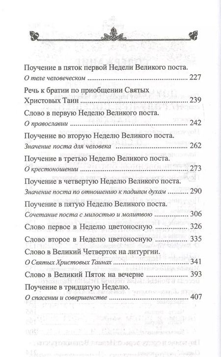Фотография книги "Игнатий Брянчанинов: Великим постом. Избранное"