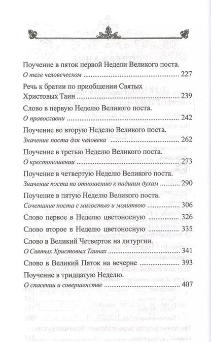Фотография книги "Игнатий Брянчанинов: Великим постом. Избранное"