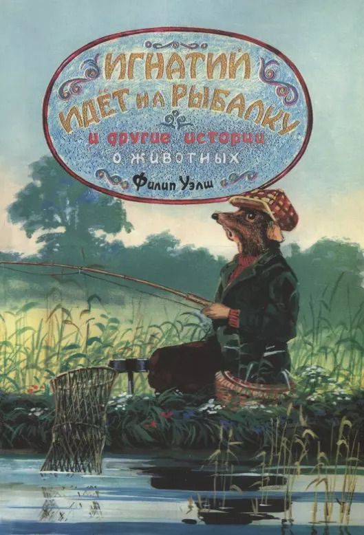 Обложка книги "Игнатий идет на рыбалку и другие истории о животных"