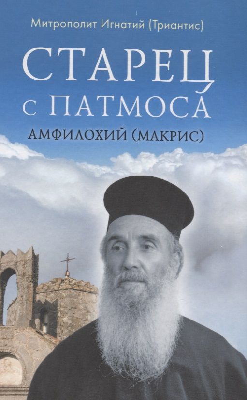 Обложка книги "Игнатий Митрополит: Старец с Патмоса Амфилохий (Макрис)"