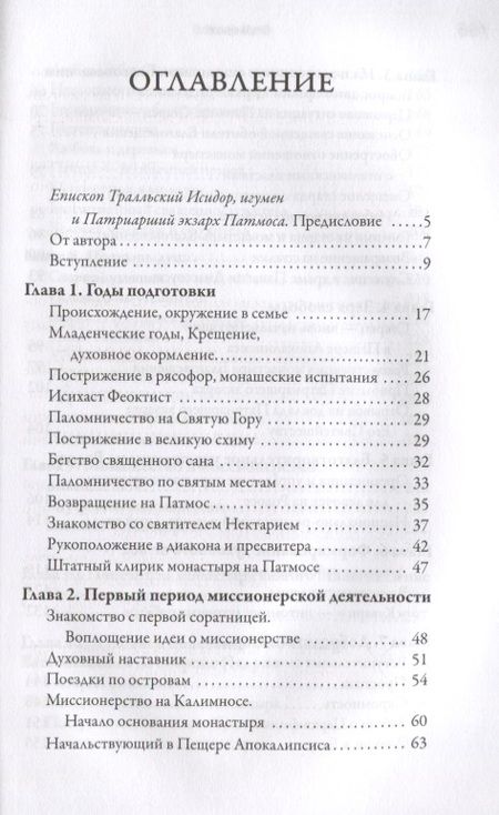 Фотография книги "Игнатий Митрополит: Старец с Патмоса Амфилохий (Макрис)"