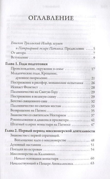 Фотография книги "Игнатий Митрополит: Старец с Патмоса Амфилохий (Макрис)"