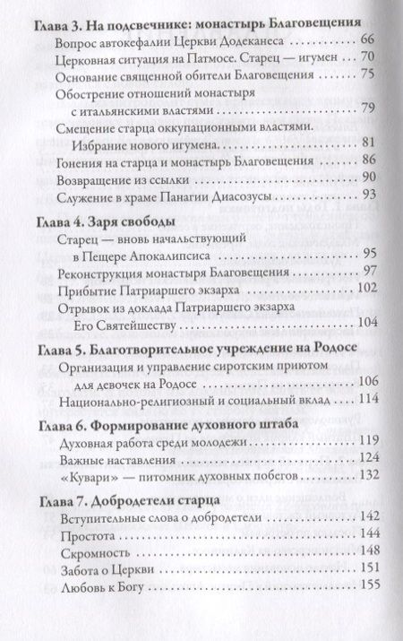 Фотография книги "Игнатий Митрополит: Старец с Патмоса Амфилохий (Макрис)"