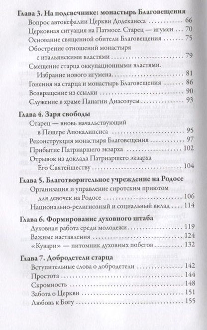 Фотография книги "Игнатий Митрополит: Старец с Патмоса Амфилохий (Макрис)"