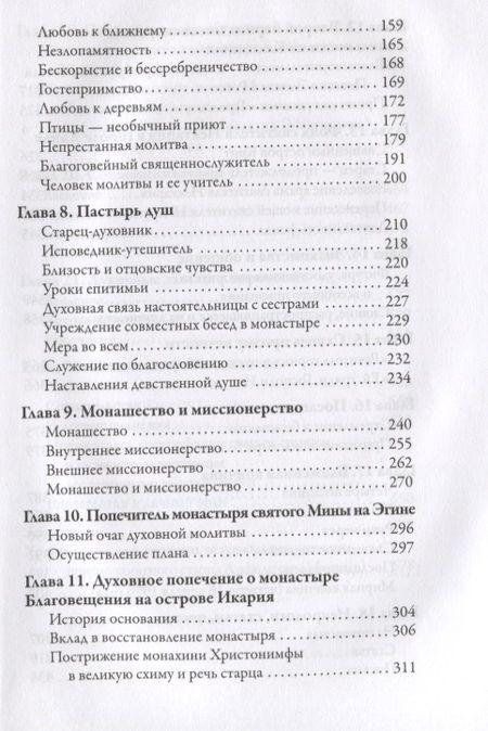 Фотография книги "Игнатий Митрополит: Старец с Патмоса Амфилохий (Макрис)"