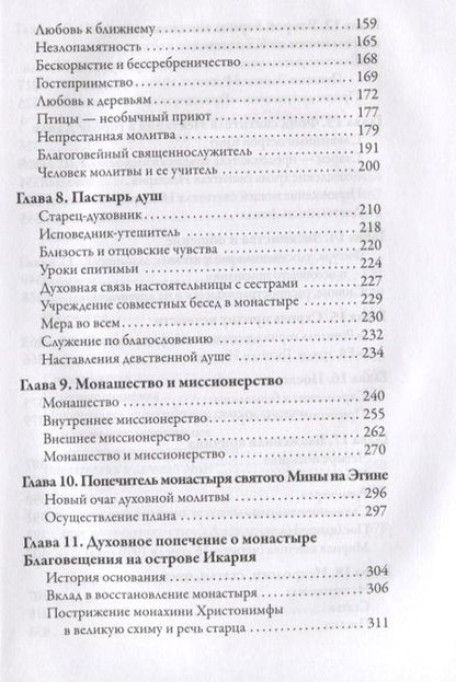 Фотография книги "Игнатий Митрополит: Старец с Патмоса Амфилохий (Макрис)"