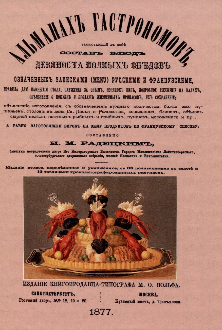 Обложка книги "Игнатий Радецкий: Альманах гастрономов"