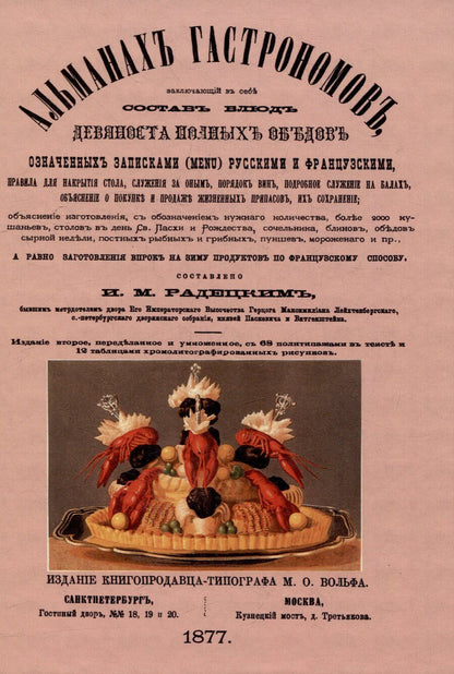 Обложка книги "Игнатий Радецкий: Альманах гастрономов"