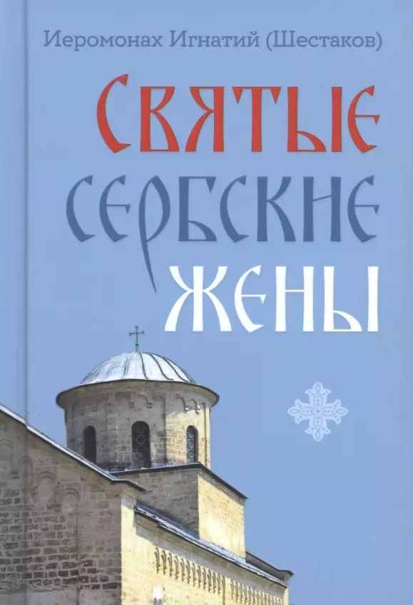 Обложка книги "Игнатий Шестаков: Святые сербские жены"
