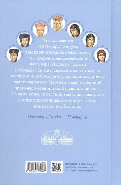 Фотография книги "Игнатий Шестаков: Святые сербские жены"