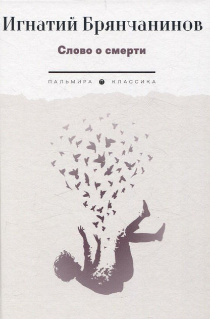 Обложка книги "Игнатий: Слово о смерти"