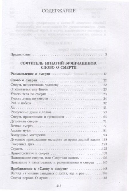 Фотография книги "Игнатий: Слово о смерти"