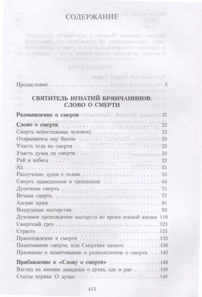 Фотография книги "Игнатий: Слово о смерти"