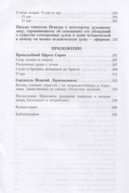 Фотография книги "Игнатий: Слово о смерти"