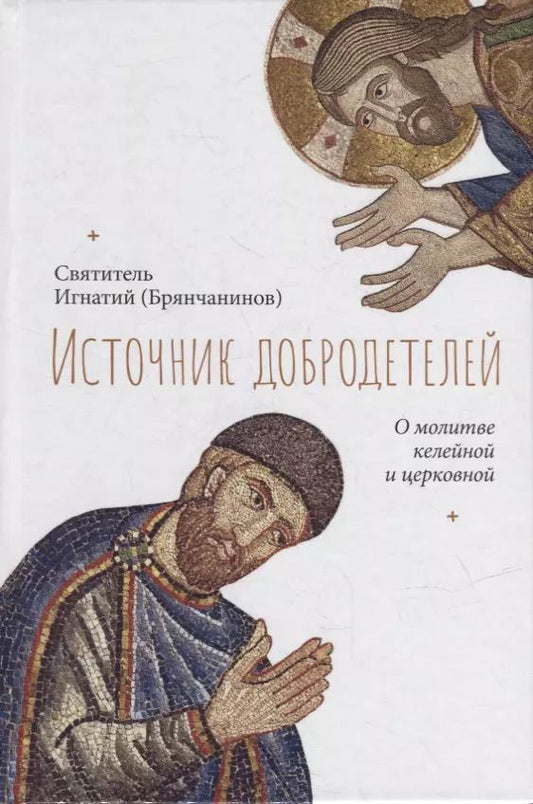 Обложка книги "Игнатий Святитель: Источник добродетелей. О молитве келейной и церковной"