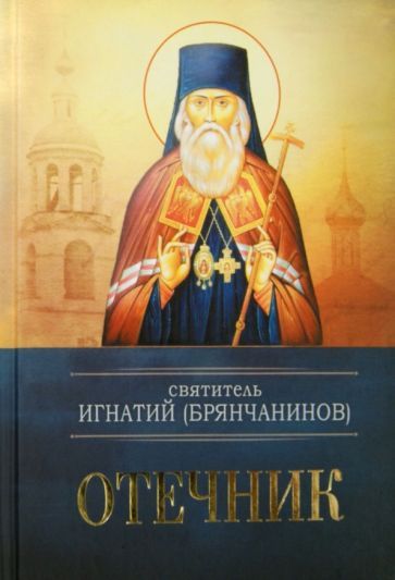 Обложка книги "Игнатий Святитель: Отечник"