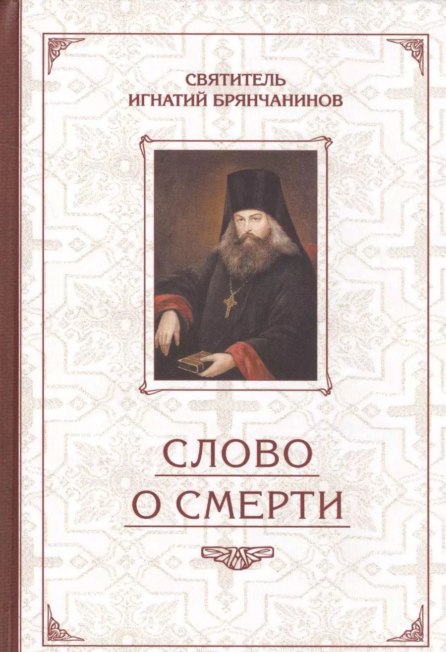 Обложка книги "Игнатий Святитель: Слово о Смерти. Избранные творения"