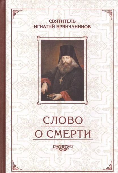 Обложка книги "Игнатий Святитель: Слово о Смерти. Избранные творения"