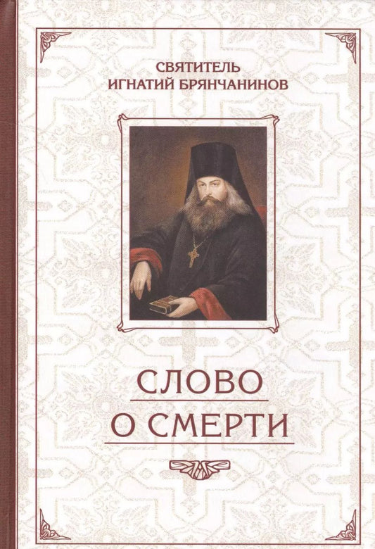 Обложка книги "Игнатий Святитель: Слово о Смерти. Избранные творения"