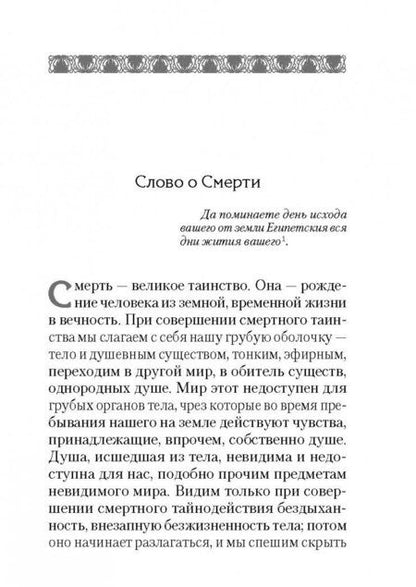 Фотография книги "Игнатий Святитель: Слово о Смерти. Избранные творения"