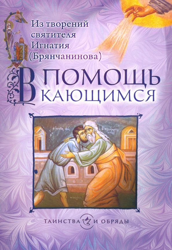 Обложка книги "Игнатий Святитель: В помощь кающимся. Из творений святителя Игнатия (Брянчанинова)"
