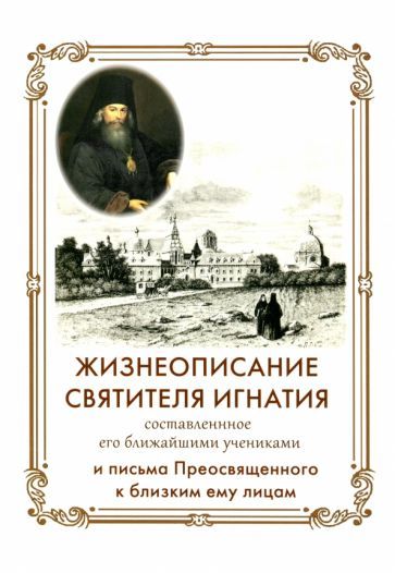 Обложка книги "Игнатий Святитель: Жизнеописание Святителя Игнатия"