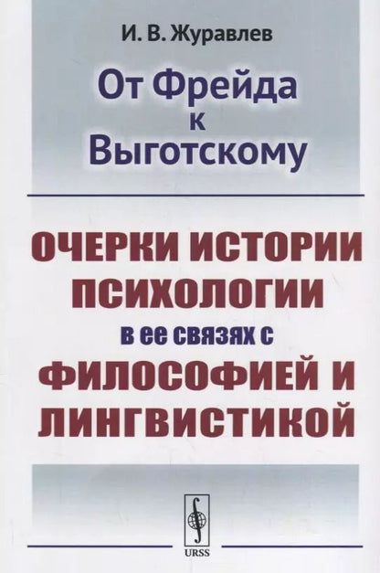 Обложка книги "Игнатий Владимирович: От Фрейда к Выготскому: Очерки истории психологии в ее связях с философией и лингвистикой"