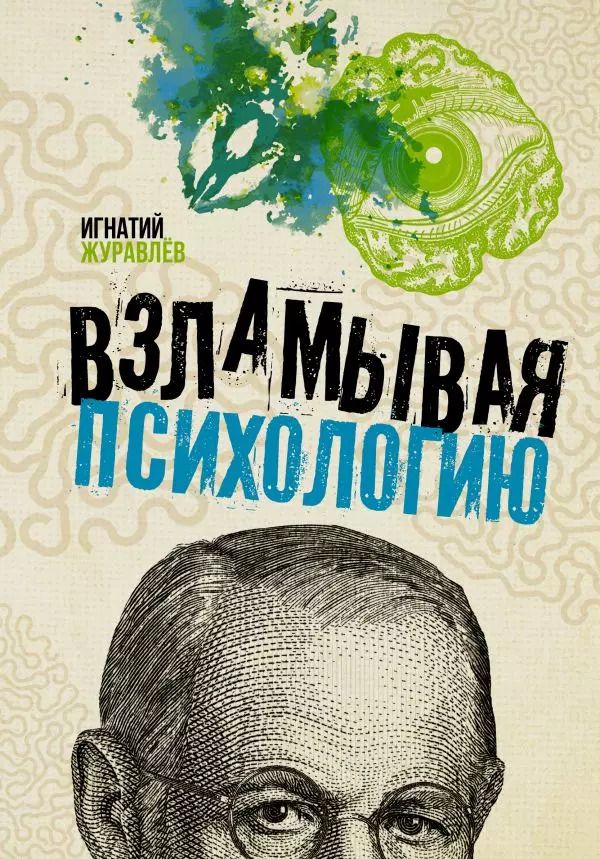 Обложка книги "Игнатий Журавлев: Взламывая психологию"