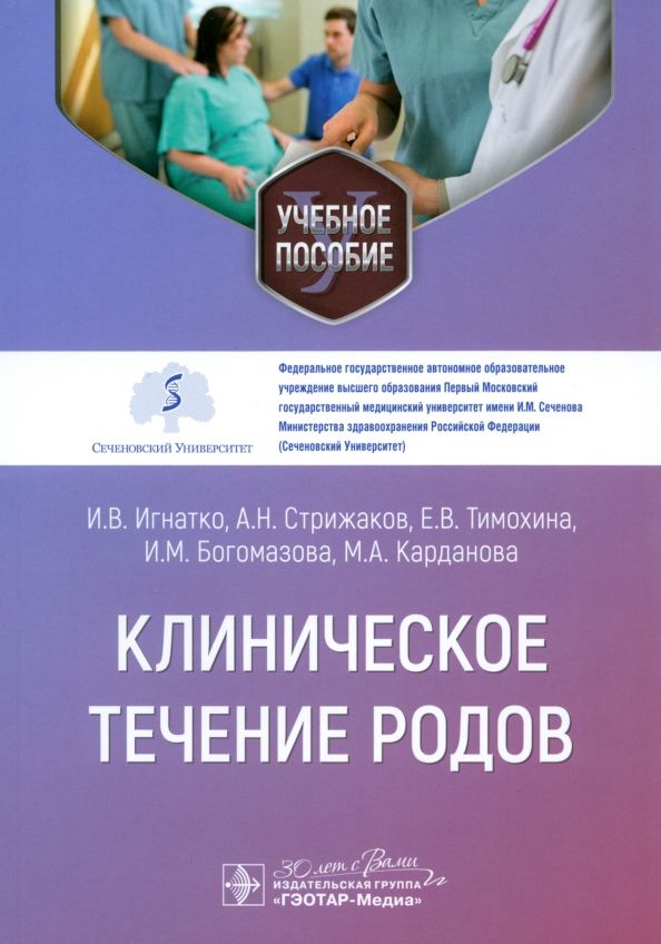 Обложка книги "Игнатко, Стрижаков, Тимохина: Клиническое течение родов. Учебное пособие"