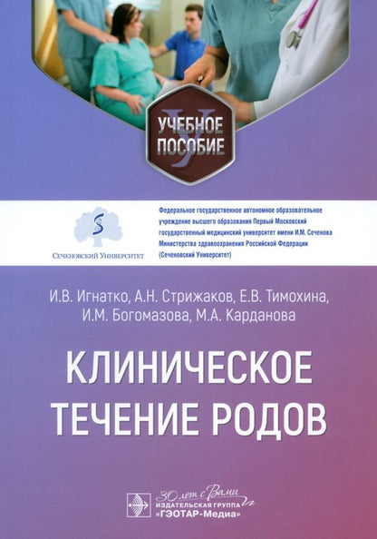 Обложка книги "Игнатко, Стрижаков, Тимохина: Клиническое течение родов. Учебное пособие"
