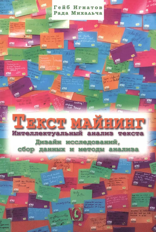 Обложка книги "Игнатов, Михальча: Текст Майнинг. Интеллектуальный анализ текста. Дизайн исследований, сбор данных и методы анализа"