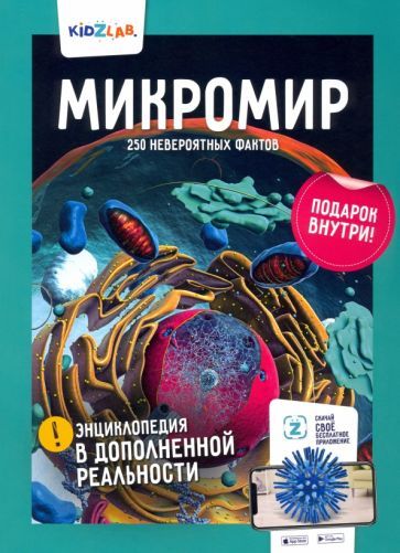 Обложка книги "Игнатов: Микромир. 250 невероятных фактов"