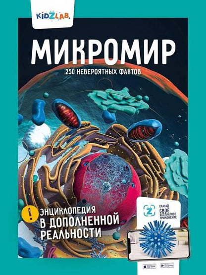 Фотография книги "Игнатов: Микромир. 250 невероятных фактов"