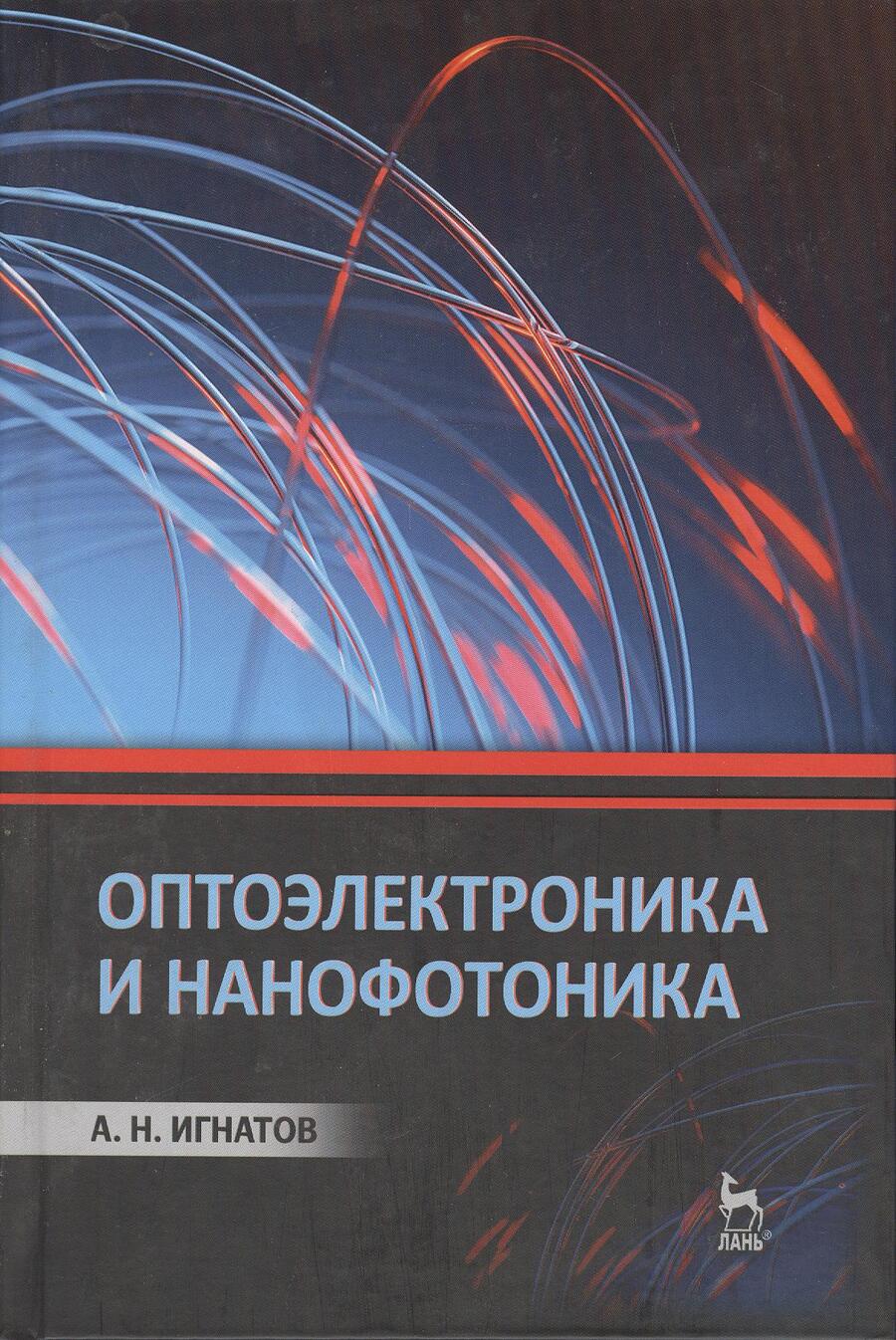 Обложка книги "Игнатов: Оптоэлектроника и нанофотоника: Учебное пособие."