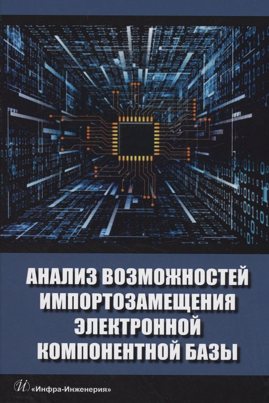 Обложка книги "Игнатов, Савиных, Фадеева: Анализ возможностей импортозамещения электронной компонентной базы. Монография"