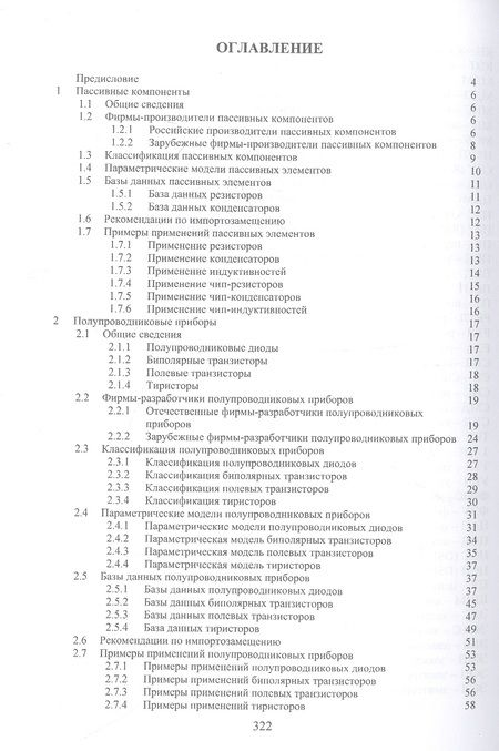 Фотография книги "Игнатов, Савиных, Фадеева: Анализ возможностей импортозамещения электронной компонентной базы. Монография"