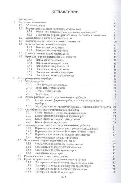 Фотография книги "Игнатов, Савиных, Фадеева: Анализ возможностей импортозамещения электронной компонентной базы. Монография"