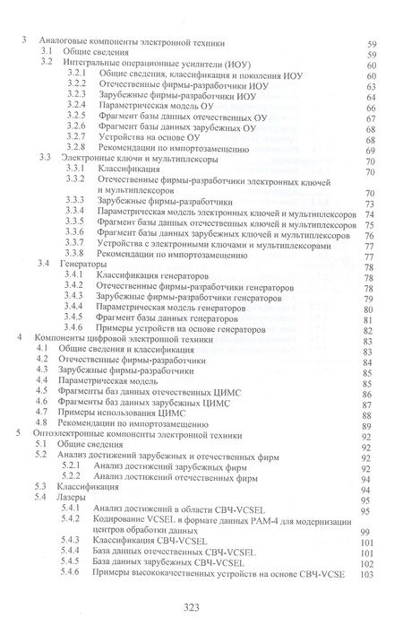 Фотография книги "Игнатов, Савиных, Фадеева: Анализ возможностей импортозамещения электронной компонентной базы. Монография"