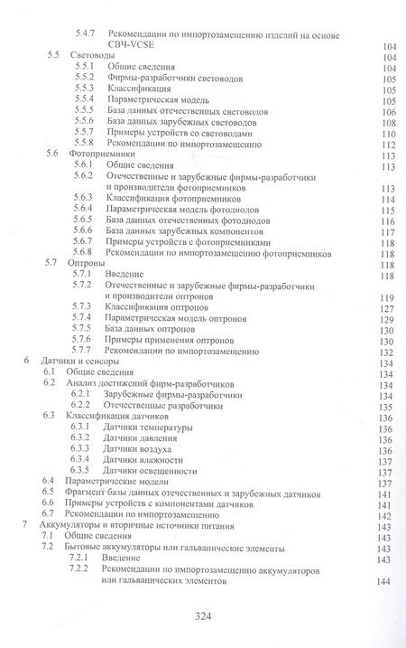Фотография книги "Игнатов, Савиных, Фадеева: Анализ возможностей импортозамещения электронной компонентной базы. Монография"