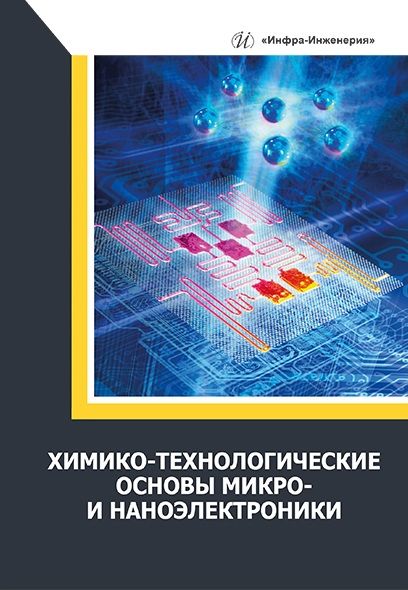 Обложка книги "Игнатов, Величко, Фадеева: Химико-технологические основы микро- и наноэлектроники. Учебное пособие"