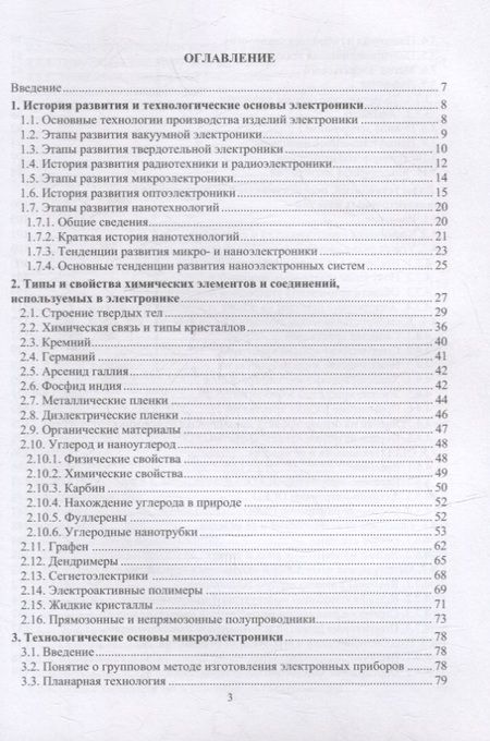 Фотография книги "Игнатов, Величко, Фадеева: Химико-технологические основы микро- и наноэлектроники. Учебное пособие"