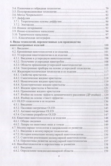 Фотография книги "Игнатов, Величко, Фадеева: Химико-технологические основы микро- и наноэлектроники. Учебное пособие"