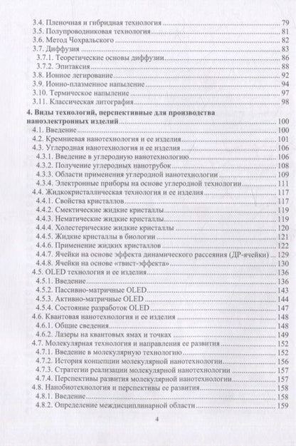 Фотография книги "Игнатов, Величко, Фадеева: Химико-технологические основы микро- и наноэлектроники. Учебное пособие"