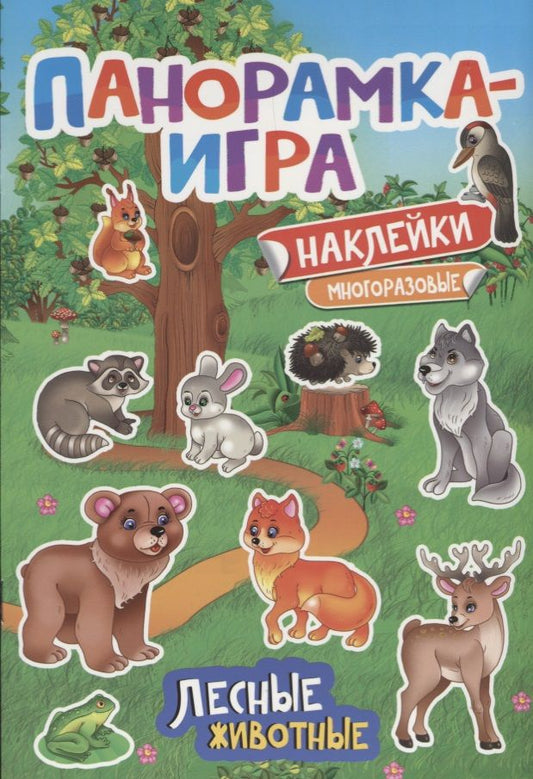 Обложка книги "Игнатова Анна: Панорамка-игра. Лесные животные"
